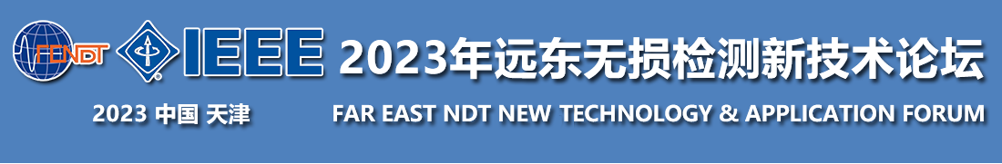 展會預告：6月12-15日，相約天津2023年遠東無損檢測新技術論壇！